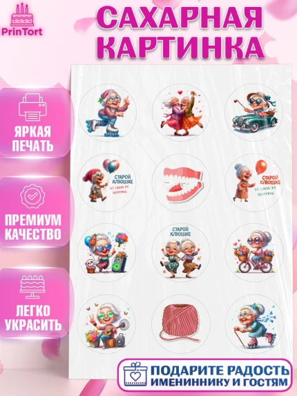 Сахарная картинка, Старой клюшке от подружки, женщина, старушка, бабушка, шарики, женщина в возрасте, арт. PT118410