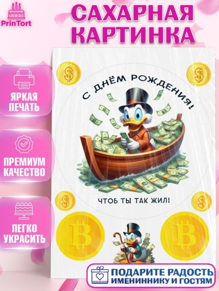 Сахарная картинка, Скрудж Макдак, монеты, биткоин, богатство, денгьги, доллары, Девочка, арт. PT118419