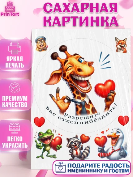 Сахарная картинка, Прикольные животные, жираф, животные, звери, забавные животные, Девочка, арт. PT118439