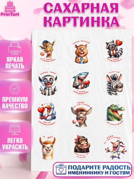 Сахарная картинка, Прикольные животные, животные, жираф, енот, обезьяна, смешные животные, арт. PT118440