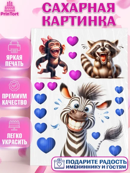 Сахарная картинка, Прикольные животные, животные, звери, енот, зебра, обезьяна. забавные животные, арт. PT118444