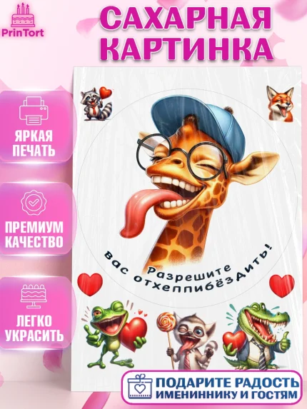 Сахарная картинка, Прикольные животные, жираф, животные, звери, забавные животные, Девочка, арт. PT118445