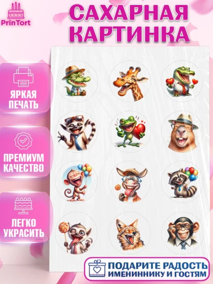 Сахарная картинка, Прикольные животные, животные, жираф, енот, обезьяна, смешные животные, арт. PT118446