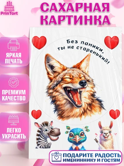 Сахарная картинка, Прикольные животные, шакал, животное, звери, забавне животные, волк, Девочка, арт. PT118449