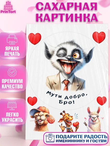 Сахарная картинка, Прикольные животные, звери, животные, забавные животные, Девочка, День рождения, арт. PT118451