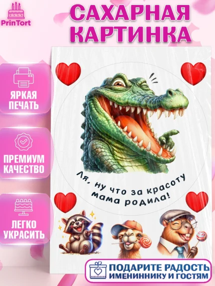 Сахарная картинка, Прикольные животные, крокодил, животные, звери, забавные животные, Девушка, арт. PT118454