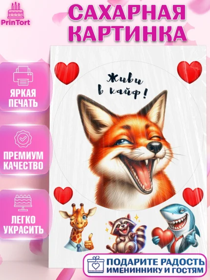 Сахарная картинка, Прикольные животные, лиса, животные, звери, забавные животные, Девочка, арт. PT118455