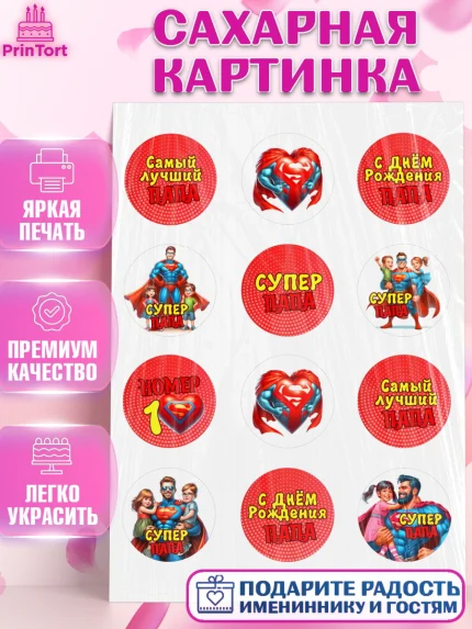 Сахарная картинка, Папа супер герой, мужчина, супер герой, папа, супермен, сердце, семья, арт. PT118463