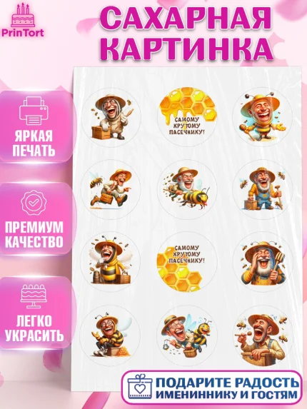 Сахарная картинка, Пчеловоду. Медовый спас., Пасечник, пчеловод, улей, пчелы, медовый спас, Мальчик, арт. PT118487