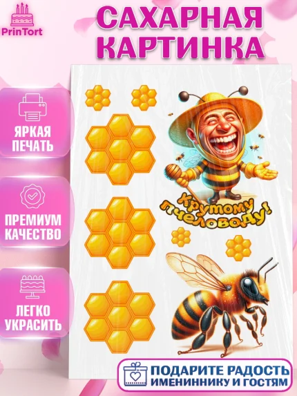 Сахарная картинка, Пчеловоду. Медовый спас., Пасечник, пчеловод, улей, пчелы, медовый спас, Мальчик, арт. PT118488