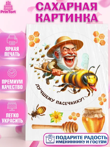 Сахарная картинка, Пчеловоду. Медовый спас., Пасечник, пчеловод, улей, пчелы, медовый спас, Мальчик, арт. PT118489