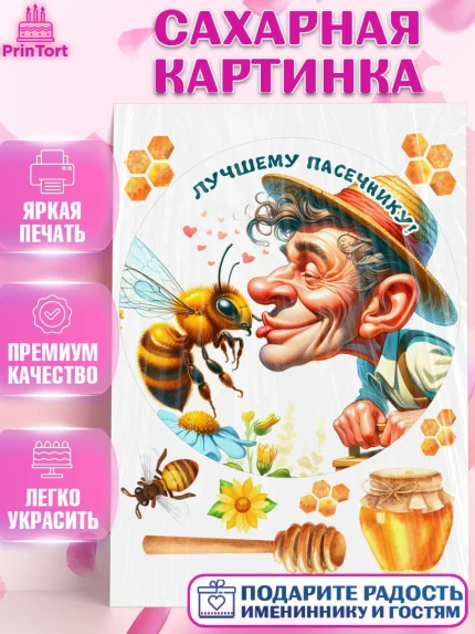 Сахарная картинка, Пчеловоду. Медовый спас., Пасечник, пчеловод, улей, пчелы, медовый спас, Мальчик, арт. PT118492