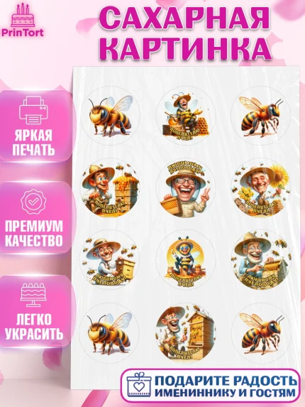 Сахарная картинка, Пчеловоду. Медовый спас., Пасечник, пчеловод, улей, пчелы, медовый спас, Мальчик, арт. PT118493