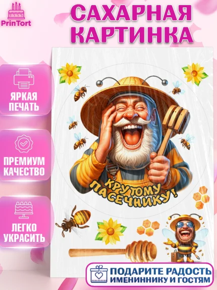 Сахарная картинка, Пчеловоду. Медовый спас., Пасечник, пчеловод, улей, пчелы, медовый спас, Мальчик, арт. PT118495