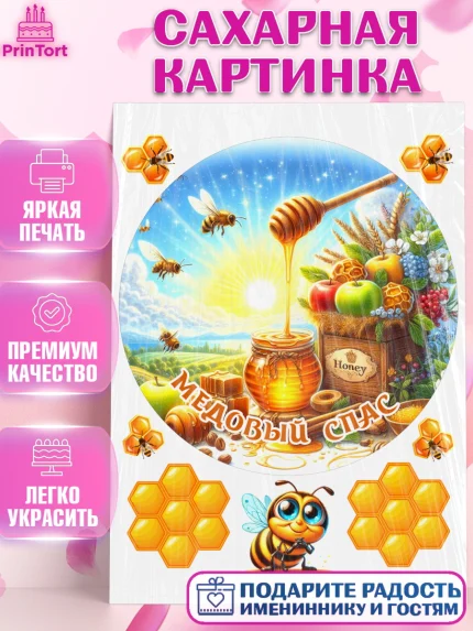 Сахарная картинка, Пчеловоду. Медовый спас., Пасечник, пчеловод, улей, пчелы, медовый спас, Мальчик, арт. PT118499