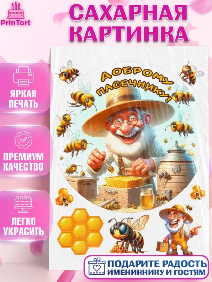 Сахарная картинка, Пчеловоду. Медовый спас., Пасечник, пчеловод, улей, пчелы, медовый спас, Мальчик, арт. PT118500