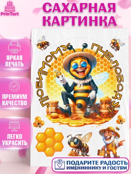 Сахарная картинка, Пчеловоду. Медовый спас., Пасечник, пчеловод, улей, пчелы, медовый спас, Мальчик, арт. PT118501