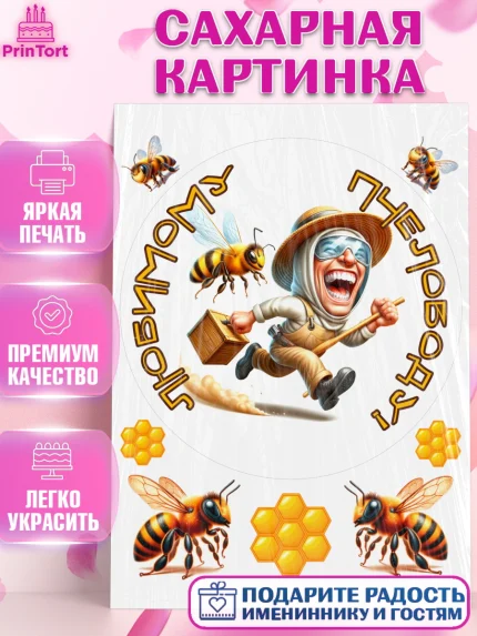 Сахарная картинка, Пчеловоду. Медовый спас., Пасечник, пчеловод, улей, пчелы, медовый спас, Мальчик, арт. PT118502