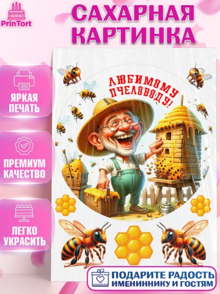 Сахарная картинка, Пчеловоду. Медовый спас., Пасечник, пчеловод, улей, пчелы, медовый спас, Мальчик, арт. PT118503