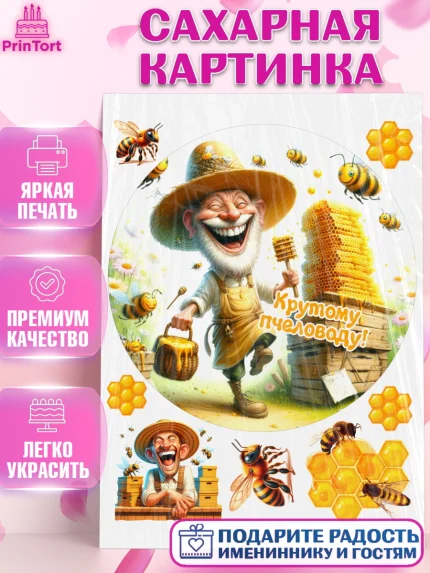 Сахарная картинка, Пчеловоду. Медовый спас., Пасечник, пчеловод, улей, пчелы, медовый спас, Мальчик, арт. PT118506