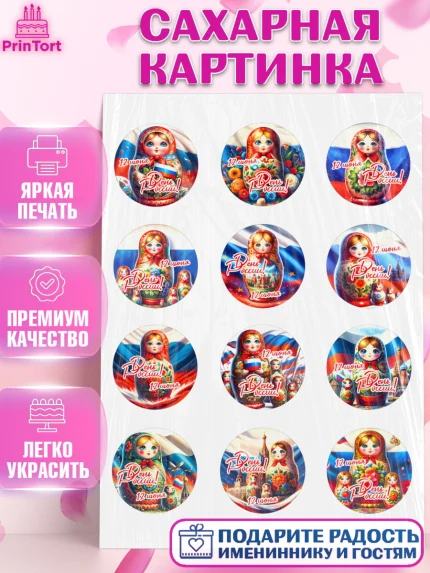 Сахарная картинка, День России, флаг России, матрешка, флаг, Девочка, арт. PT118507
