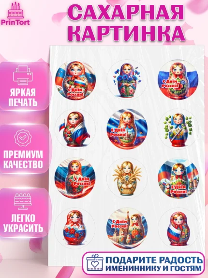 Сахарная картинка, День России, флаг России, матрешка, флаг, Девочка, арт. PT118510