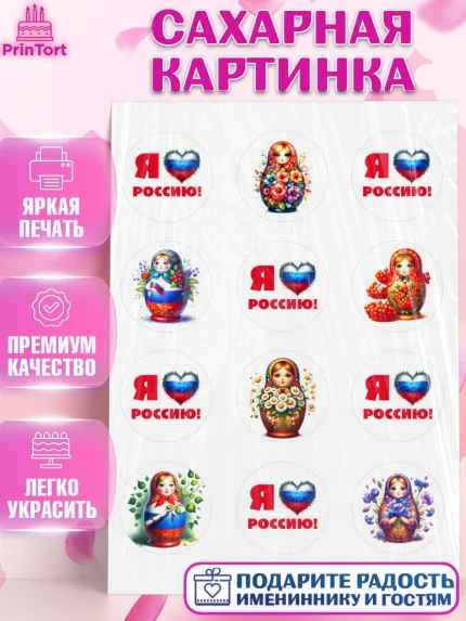 Сахарная картинка, День России, флаг России, матрешка, флаг, Девочка, арт. PT118513