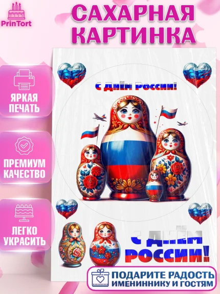 Сахарная картинка, День России, флаг России, матрешка, флаг, Девочка, арт. PT118515