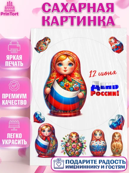 Сахарная картинка, День России, флаг России, матрешка, флаг, Девочка, арт. PT118518