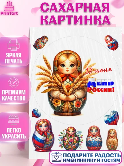 Сахарная картинка, День России, флаг России, матрешка, флаг, Девочка, арт. PT118519