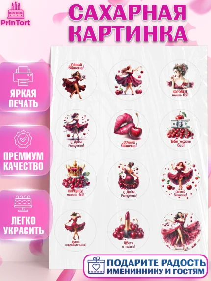 Сахарная картинка, Сочная вишня, девушка, женщина, корона, сочная вишенка, красивая девушка, Девочка, арт. PT118527