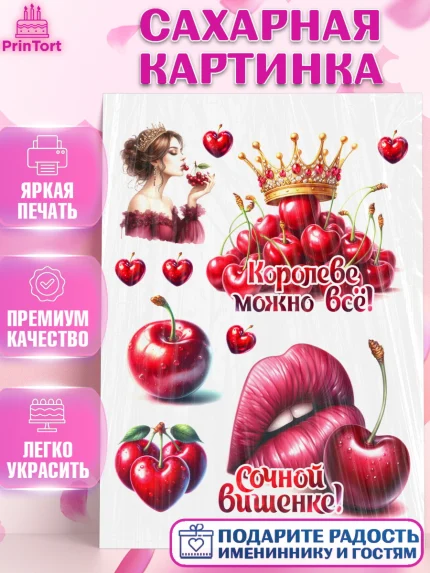 Сахарная картинка, Сочная вишня, девушка, женщина, корона, сочная вишенка, красивая девушка, Девочка, арт. PT118528