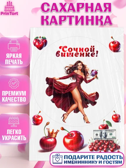 Сахарная картинка, Сочная вишня, девушка, женщина, корона, сочная вишенка, красивая девушка, Девочка, арт. PT118529