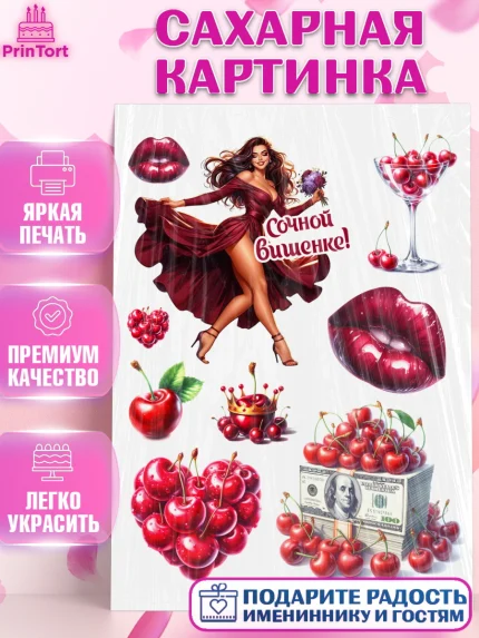 Сахарная картинка, Сочная вишня, девушка, женщина, корона, сочная вишенка, красивая девушка, Девочка, арт. PT118531