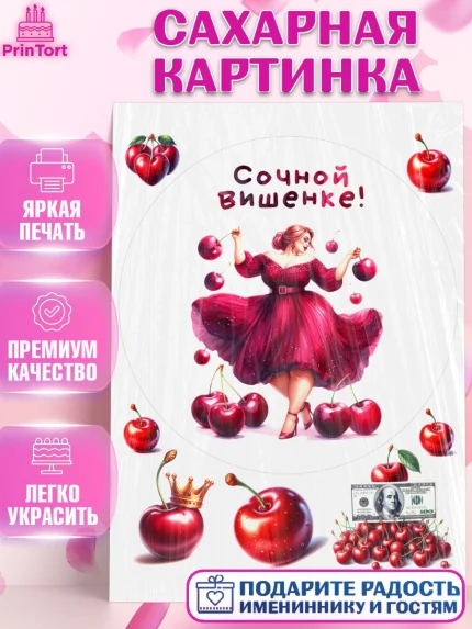Сахарная картинка, Сочная вишня, девушка, женщина, корона, сочная вишенка, красивая девушка, Девочка, арт. PT118532