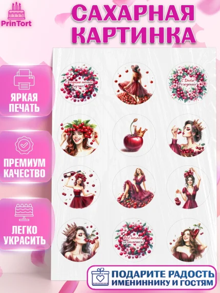 Сахарная картинка, Сочная вишня, девушка, женщина, корона, сочная вишенка, красивая девушка, Девочка, арт. PT118533