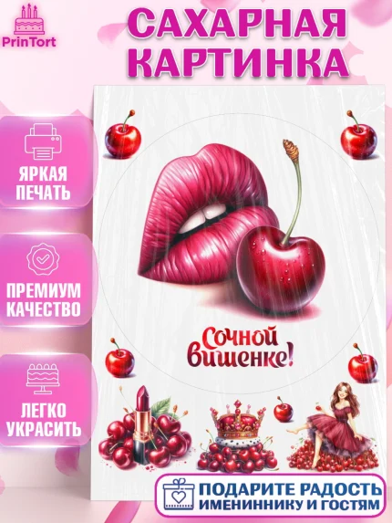Сахарная картинка, Сочная вишня, девушка, женщина, корона, сочная вишенка, красивая девушка, Девочка, арт. PT118535