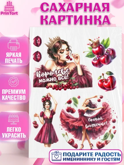 Сахарная картинка, Сочная вишня, девушка, женщина, корона, сочная вишенка, красивая девушка, Девочка, арт. PT118537