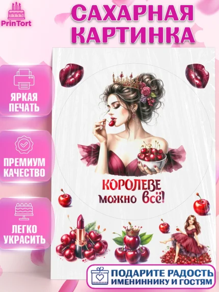 Сахарная картинка, Сочная вишня, девушка, женщина, корона, сочная вишенка, красивая девушка, Девочка, арт. PT118538