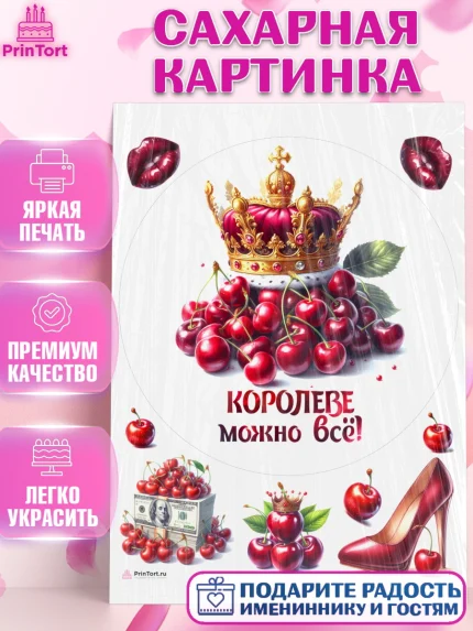 Сахарная картинка, Сочная вишня, девушка, женщина, корона, сочная вишенка, красивая девушка, Девочка, арт. PT118539
