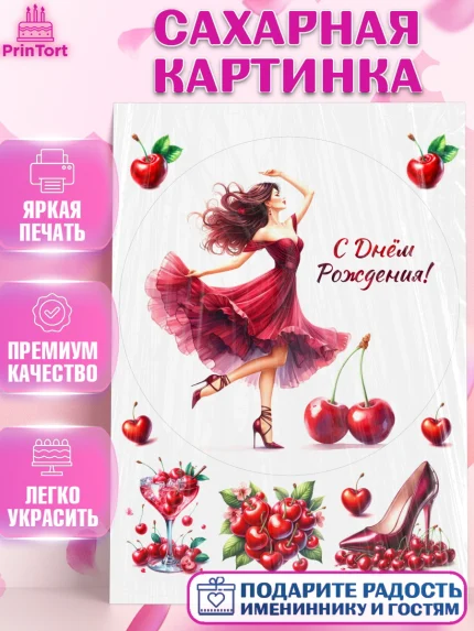 Сахарная картинка, Сочная вишня, девушка, женщина, корона, сочная вишенка, красивая девушка, Девочка, арт. PT118540