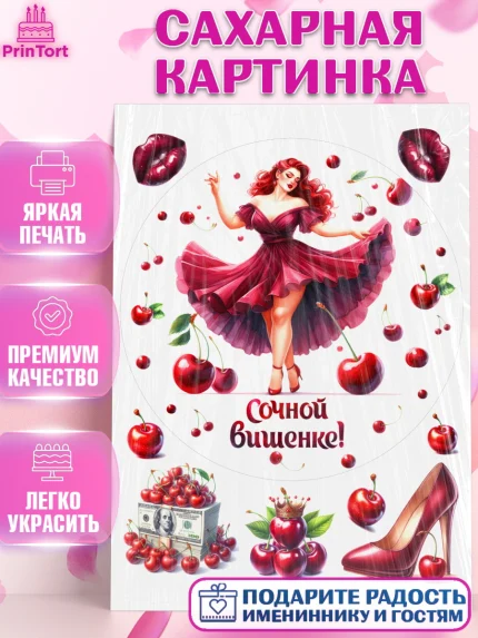 Сахарная картинка, Сочная вишня, девушка, женщина, корона, сочная вишенка, красивая девушка, Девочка, арт. PT118541