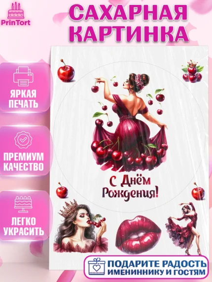 Сахарная картинка, Сочная вишня, девушка, женщина, корона, сочная вишенка, красивая девушка, Девочка, арт. PT118542