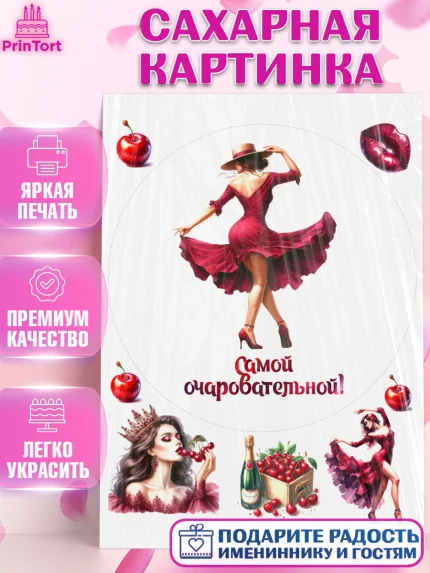 Сахарная картинка, Сочная вишня, девушка, женщина, корона, сочная вишенка, красивая девушка, Девочка, арт. PT118543