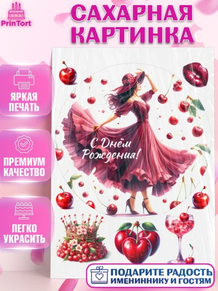 Сахарная картинка, Сочная вишня, девушка, женщина, корона, сочная вишенка, красивая девушка, Девочка, арт. PT118545