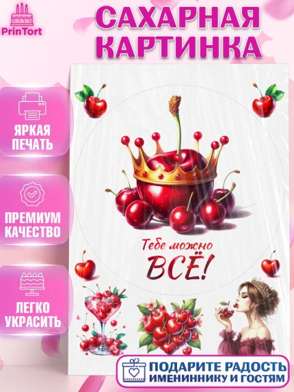 Сахарная картинка, Сочная вишня, девушка, женщина, корона, сочная вишенка, красивая девушка, Девочка, арт. PT118546