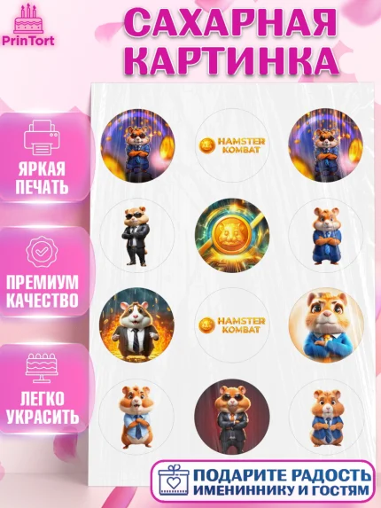 Сахарная картинка, Хамстер Комбат, тапающий хомяк, биткоин, Девочка, День рождения, арт. PT118547