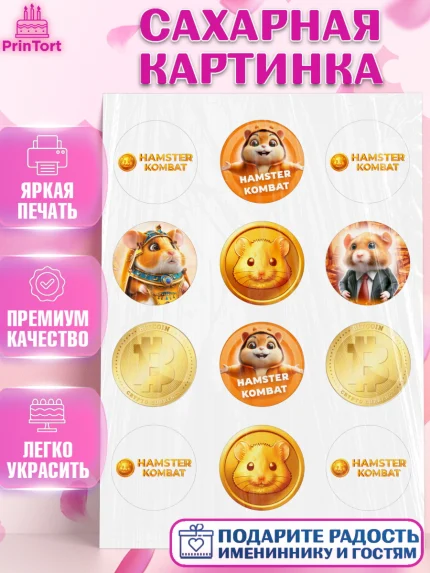 Сахарная картинка, Хамстер Комбат, тапающий хомяк, биткоин, Девочка, День рождения, арт. PT118549