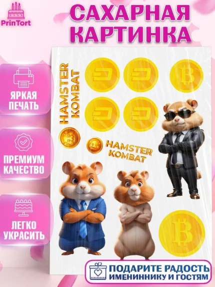 Сахарная картинка, Хамстер Комбат, тапающий хомяк, биткоин, Девочка, День рождения, арт. PT118550