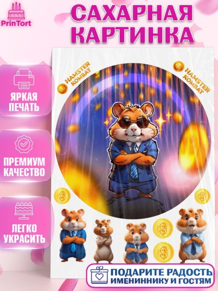 Сахарная картинка, Хамстер Комбат, тапающий хомяк, биткоин, Девочка, День рождения, арт. PT118551